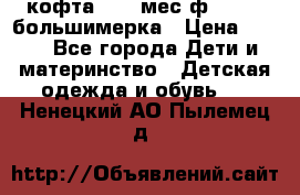 кофта 18-24мес.ф.Qvelli большимерка › Цена ­ 600 - Все города Дети и материнство » Детская одежда и обувь   . Ненецкий АО,Пылемец д.